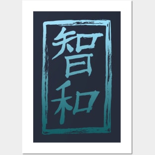 Wisdom Harmony Kanji Symbols. Posters and Art